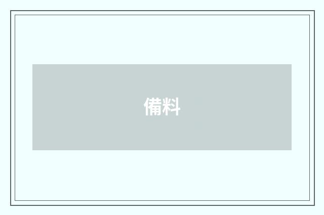 備料