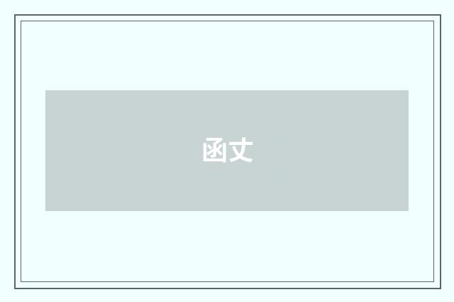 函丈