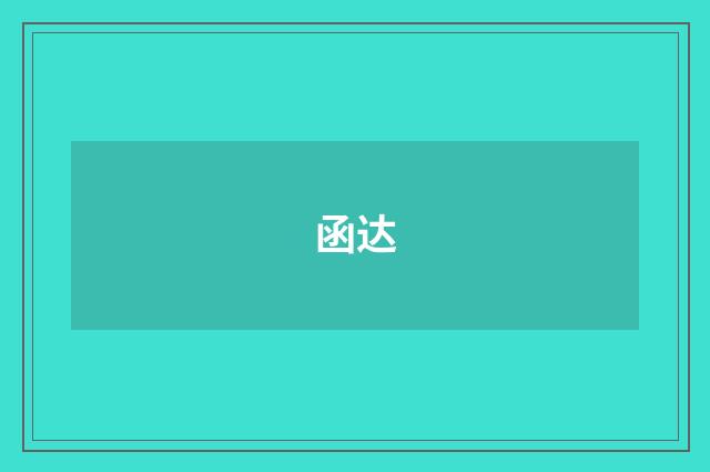 函达