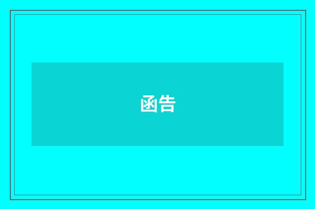 函告