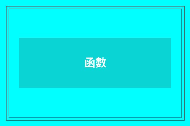 函數