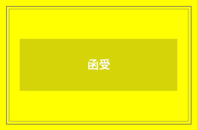 函受