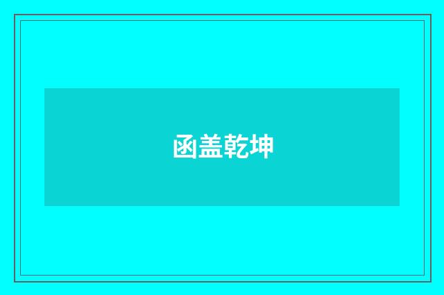 函盖乾坤