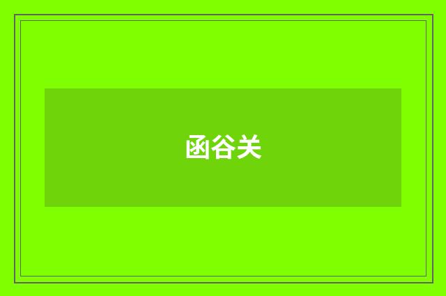 函谷关