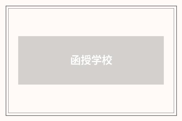 函授学校