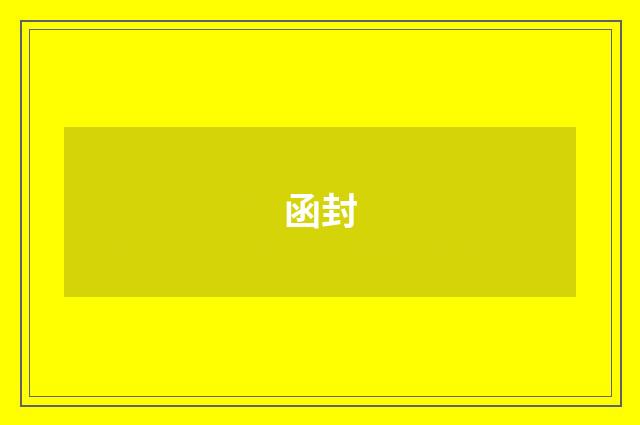 函封