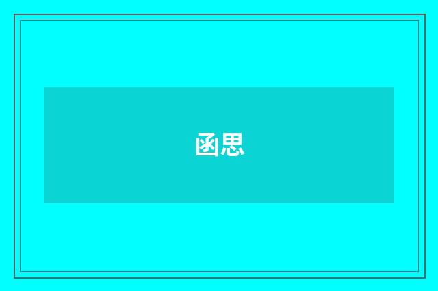 函思
