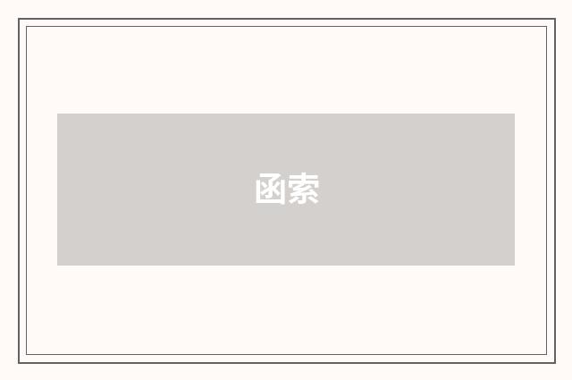 函索