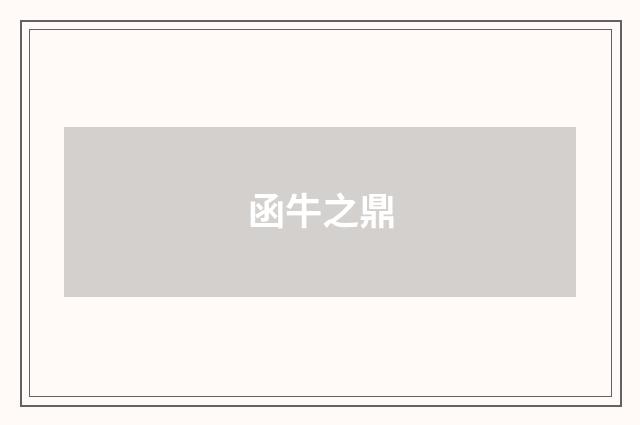 函牛之鼎