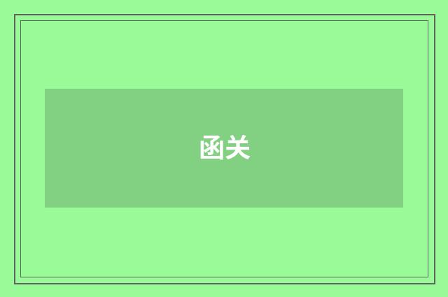 函关