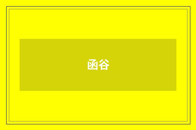 函谷