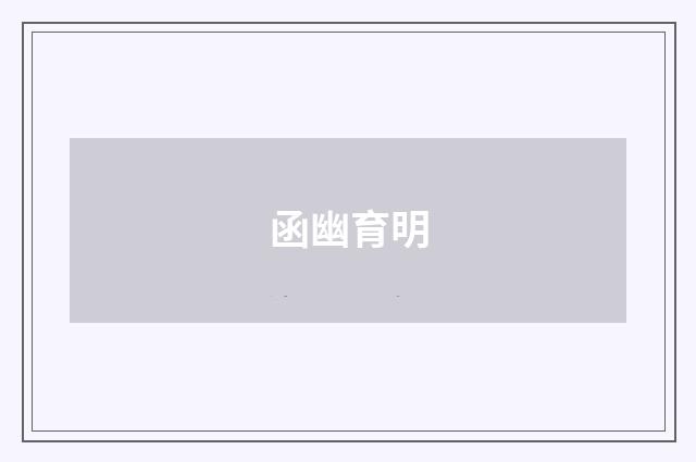 函幽育明