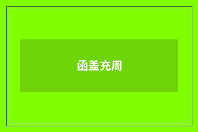 函盖充周