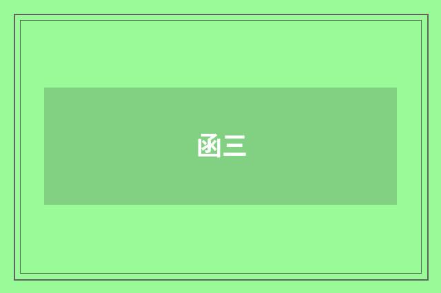 函三
