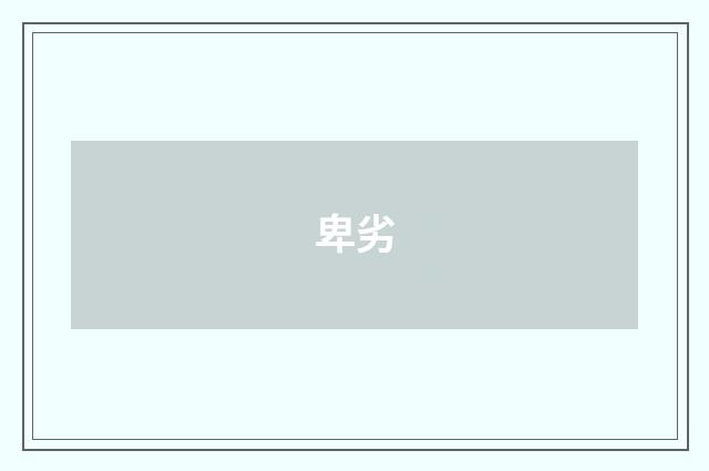 卑劣