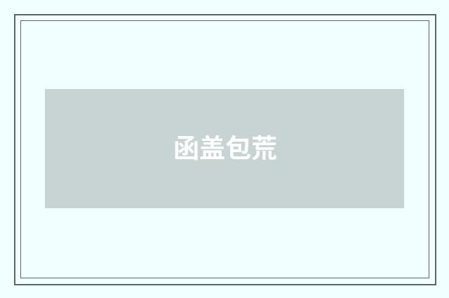 函盖包荒