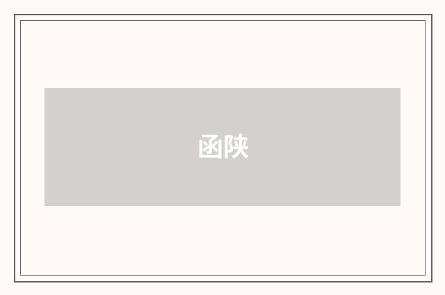 函陕