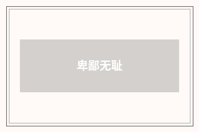 卑鄙无耻