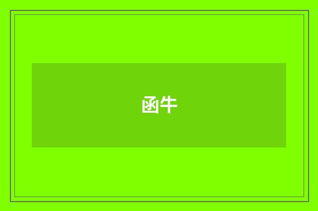 函牛
