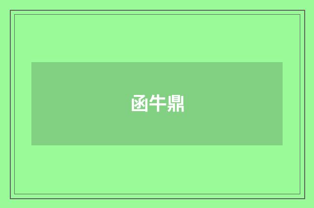 函牛鼎