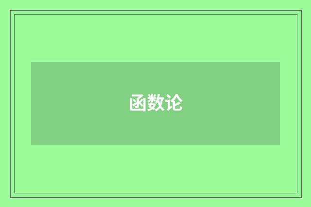 函数论