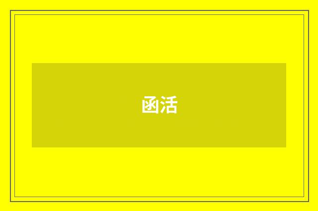 函活