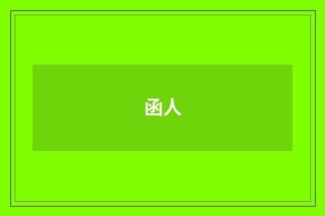 函人