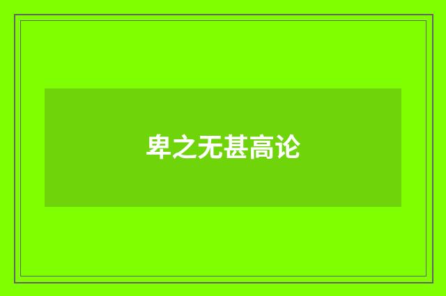 卑之无甚高论