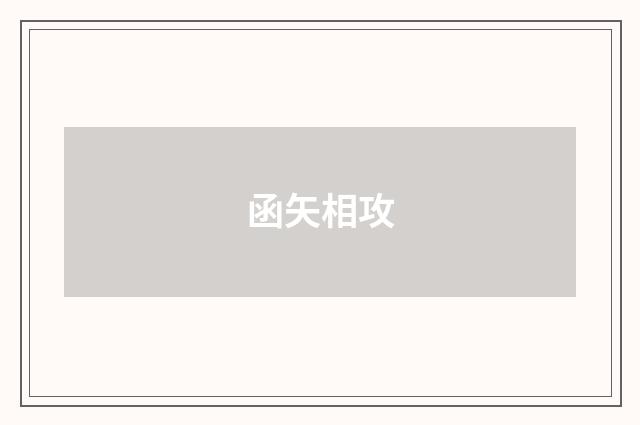 函矢相攻