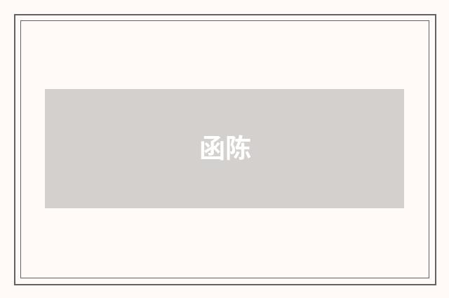 函陈