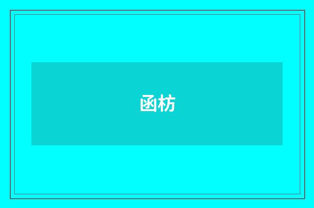 函枋