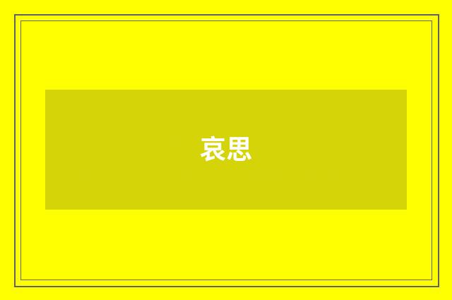 哀思