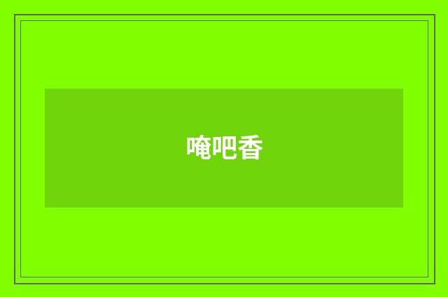 唵吧香