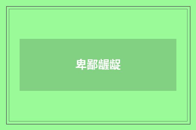 卑鄙龌龊