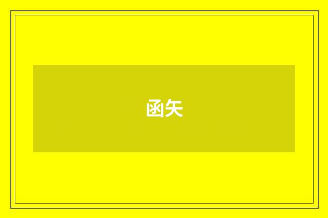函矢