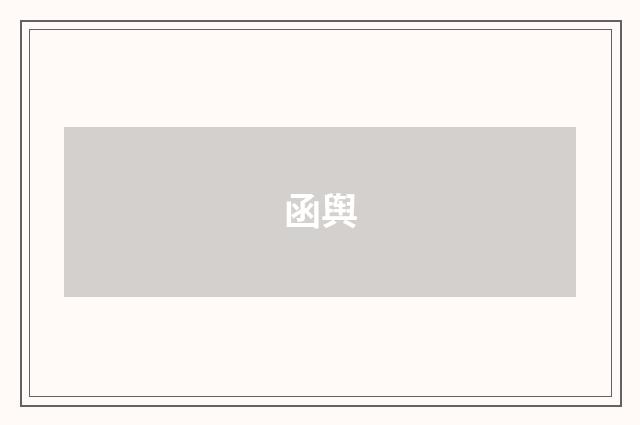 函舆