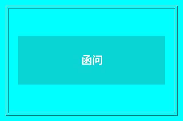 函问