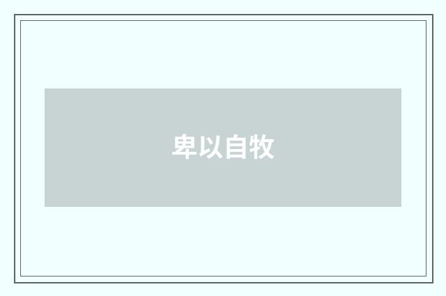 卑以自牧