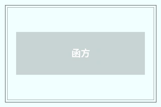 函方