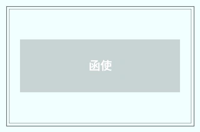 函使