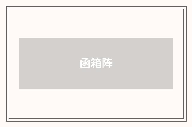 函箱阵