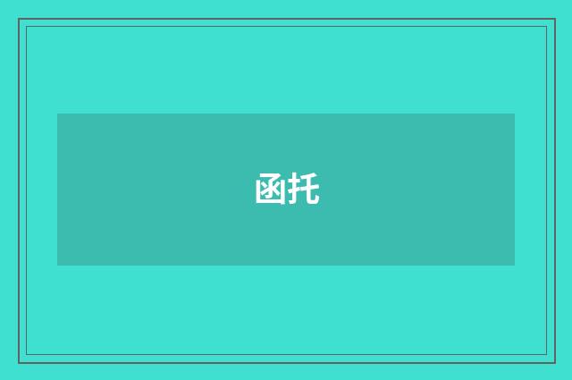 函托