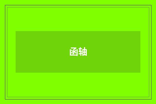 函轴
