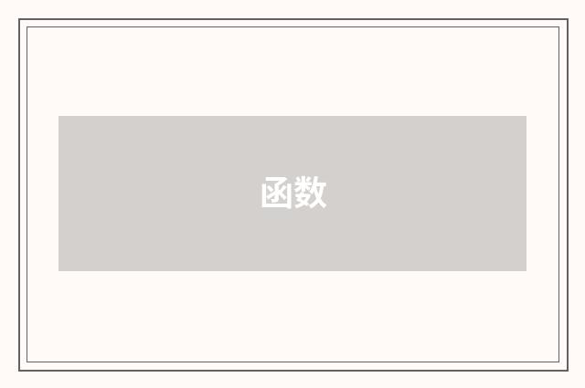函数