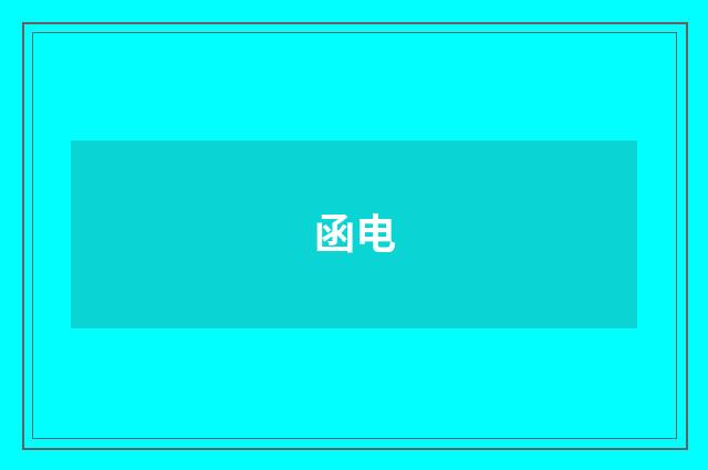 函电