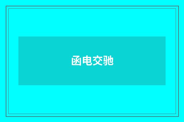函电交驰