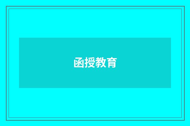 函授教育