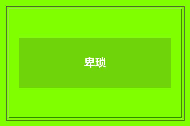 卑琐