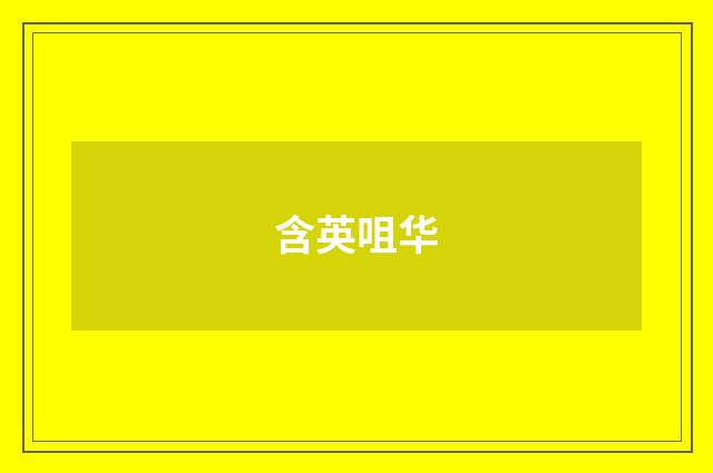 含英咀华