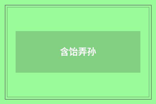 含饴弄孙